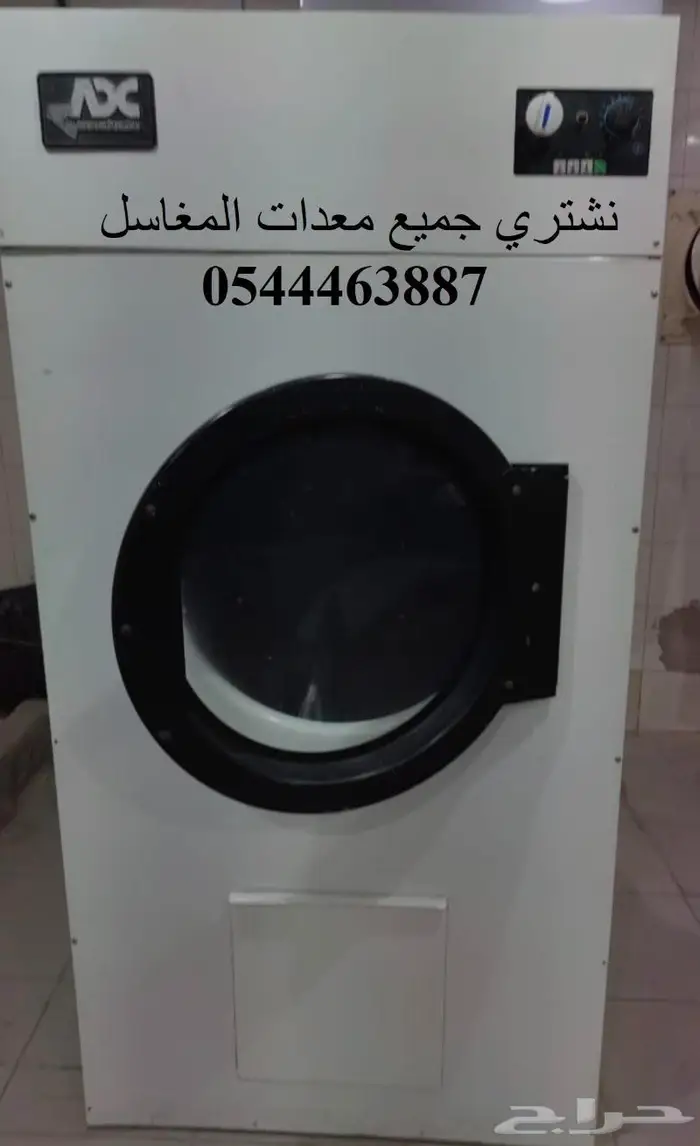 نشتري معدات مغسلة ملابس مغاسل ملابس 0