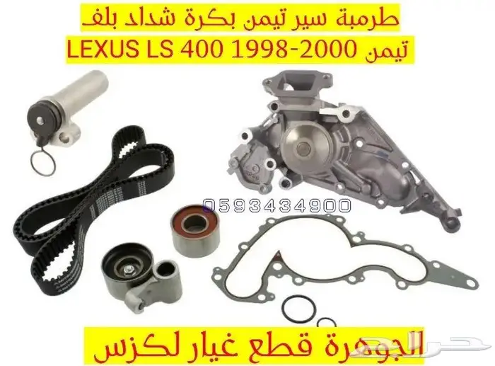 طرمية مياة سير تيمن شداد بكرة لكزس LEXUS LS 4001999 0