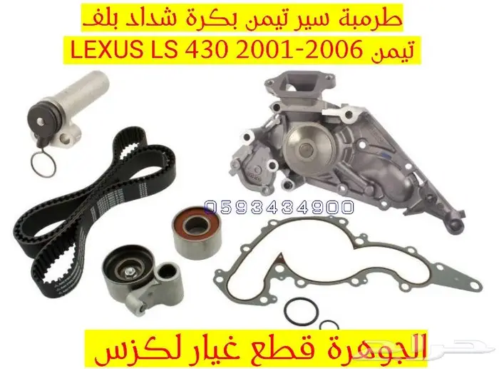 طرمبة مياة سير تيمن اصلى لكزس LEXUS LS 430 2001-2006 0