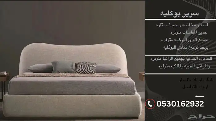 سرير بوكليه بسعر مناسب و جوده عاليه 1