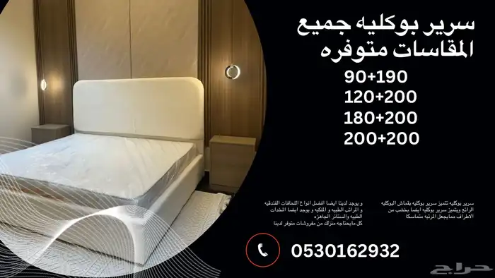 سرير بوكليه بسعر مناسب و جوده عاليه 0