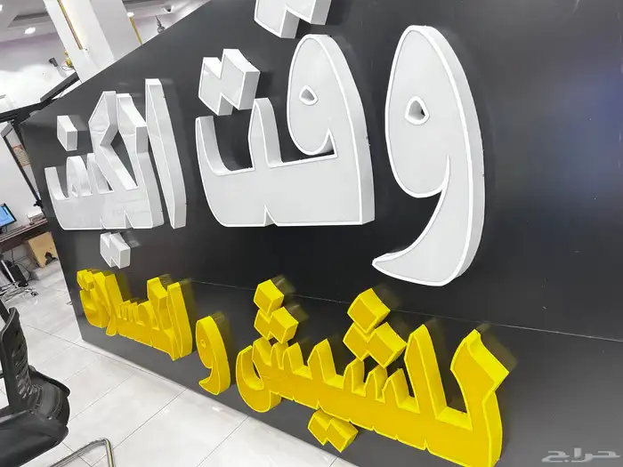 لوحات حروف بارزه بنر فلكس ستكر  اعلام سواري اختام  هدايا دعاى 13