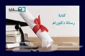 إعداد بربوزال ورسائل ماجستير ودكتوراه 4