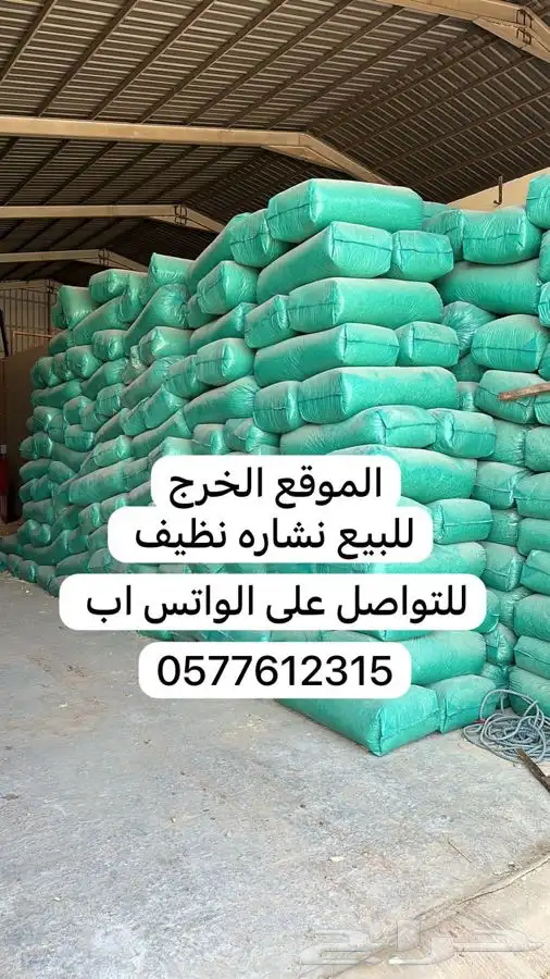 نشارة للخيل و نشارة دواجن 0
