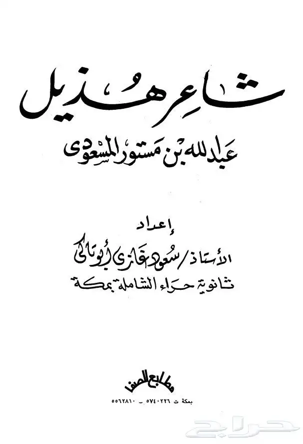كتاب ديوان شاعر هذيل الشاعر عبدالله المسعودي 0