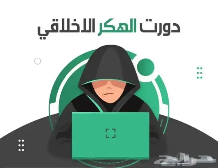 دورة الهكر الأخلاقي ب8 ريال فقط 0
