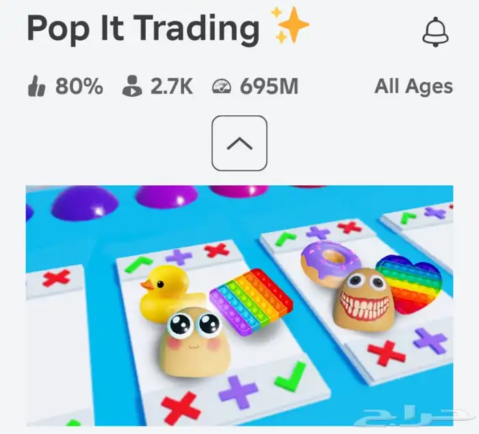 اغراض نادره POP IT TRADING 0