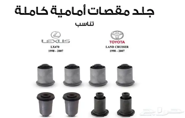 جلد مقصات امامي لاندكروزر وجيب لكزس470 98-2007 1
