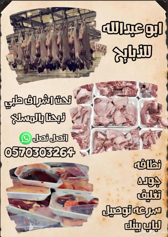 ذبايح ابو عبدلله بلدي ومستور 2