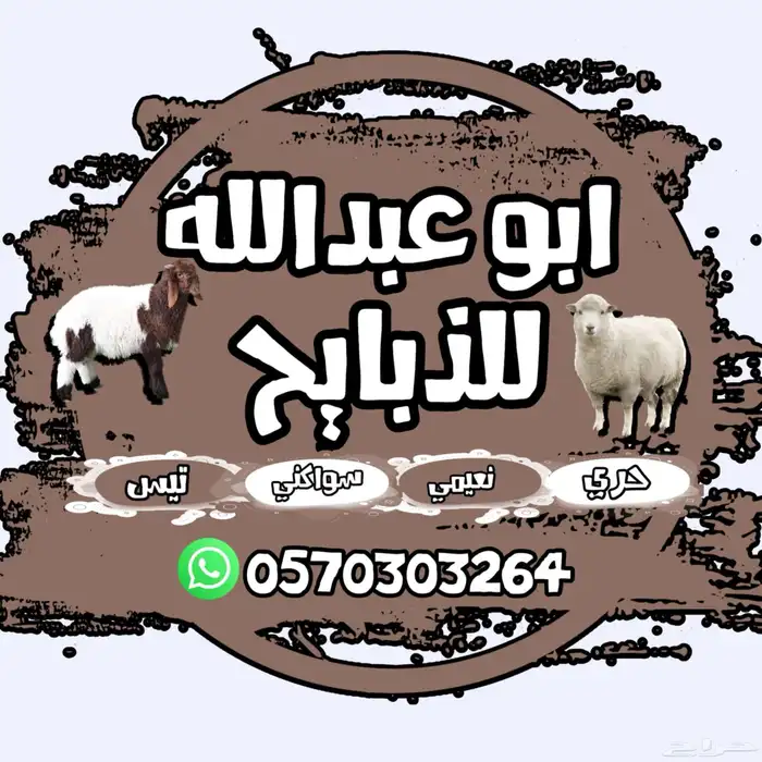 ذبايح ابو عبدلله بلدي ومستور 0