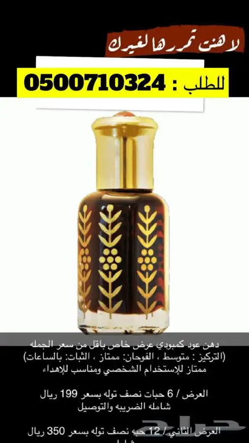 دهن العود الكمبودي والورد الطايفي بسعر الجملة 1
