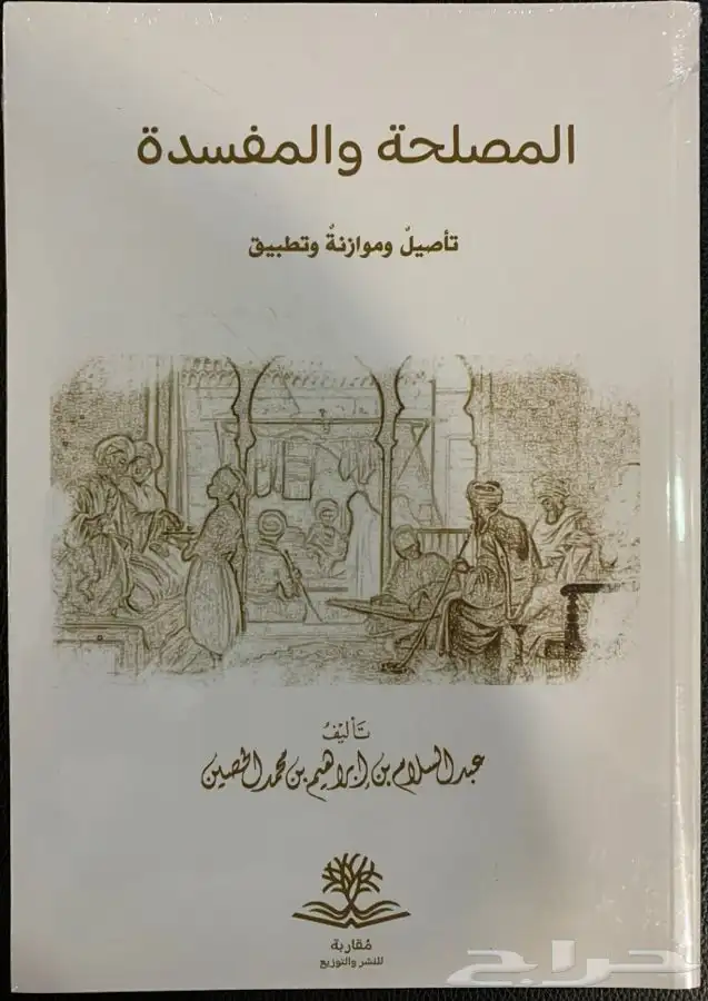 للبيع كتاب إصداره جديد المصلحة والمفسدة تأصيل وموازنة وتطبي 0