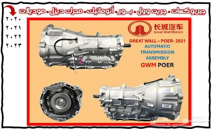 قطع غيار جريت وول بالطلب من الصين خلال 10 أيام 45