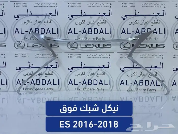 شبوك ونياكل امامي لكزس LEXUS ES 2016-2018 3