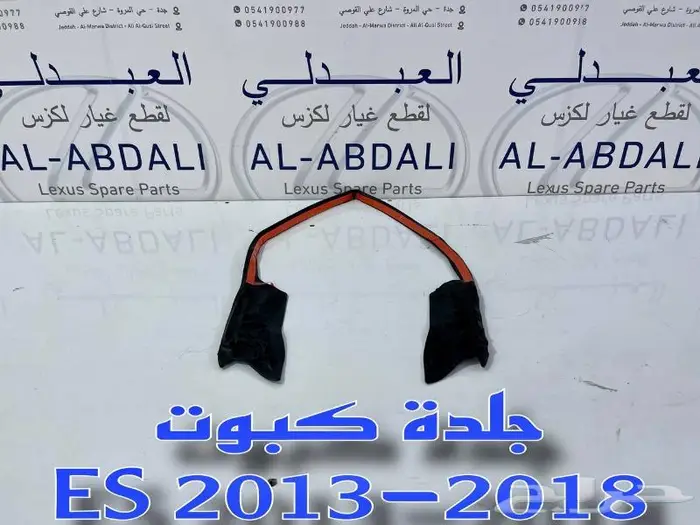 شبوك ونياكل امامي لكزس LEXUS ES 2016-2018 10