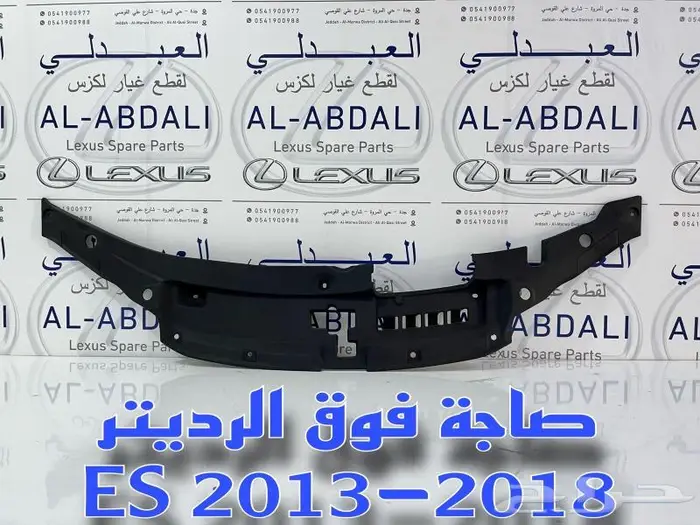 شبوك ونياكل امامي لكزس LEXUS ES 2016-2018 13