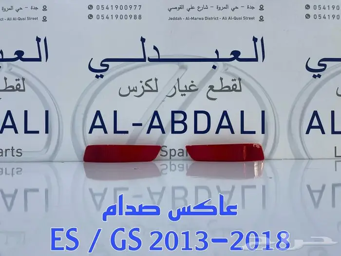 شبوك ونياكل امامي لكزس LEXUS ES 2016-2018 15
