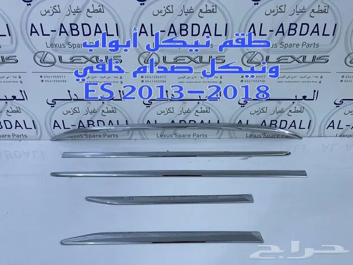 شبوك ونياكل امامي لكزس LEXUS ES 2016-2018 21