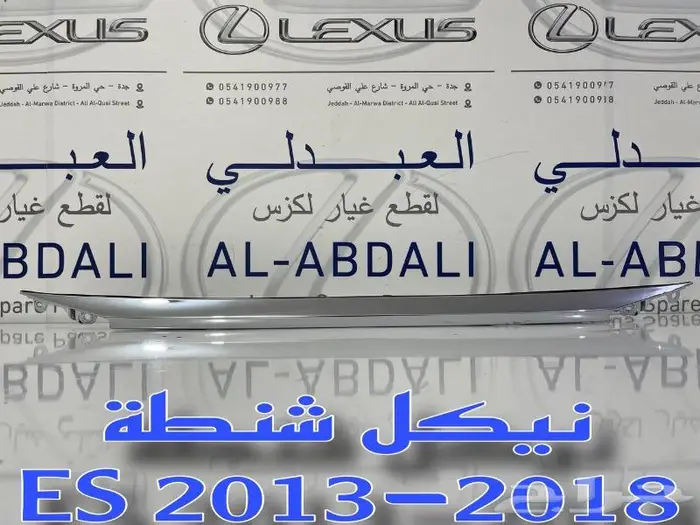 شبوك ونياكل امامي لكزس LEXUS ES 2016-2018 28