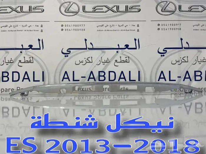 شبوك ونياكل امامي لكزس LEXUS ES 2016-2018 29