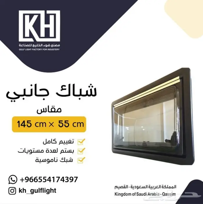 شباك كرفان جانبي مقاس 55 145سم 0