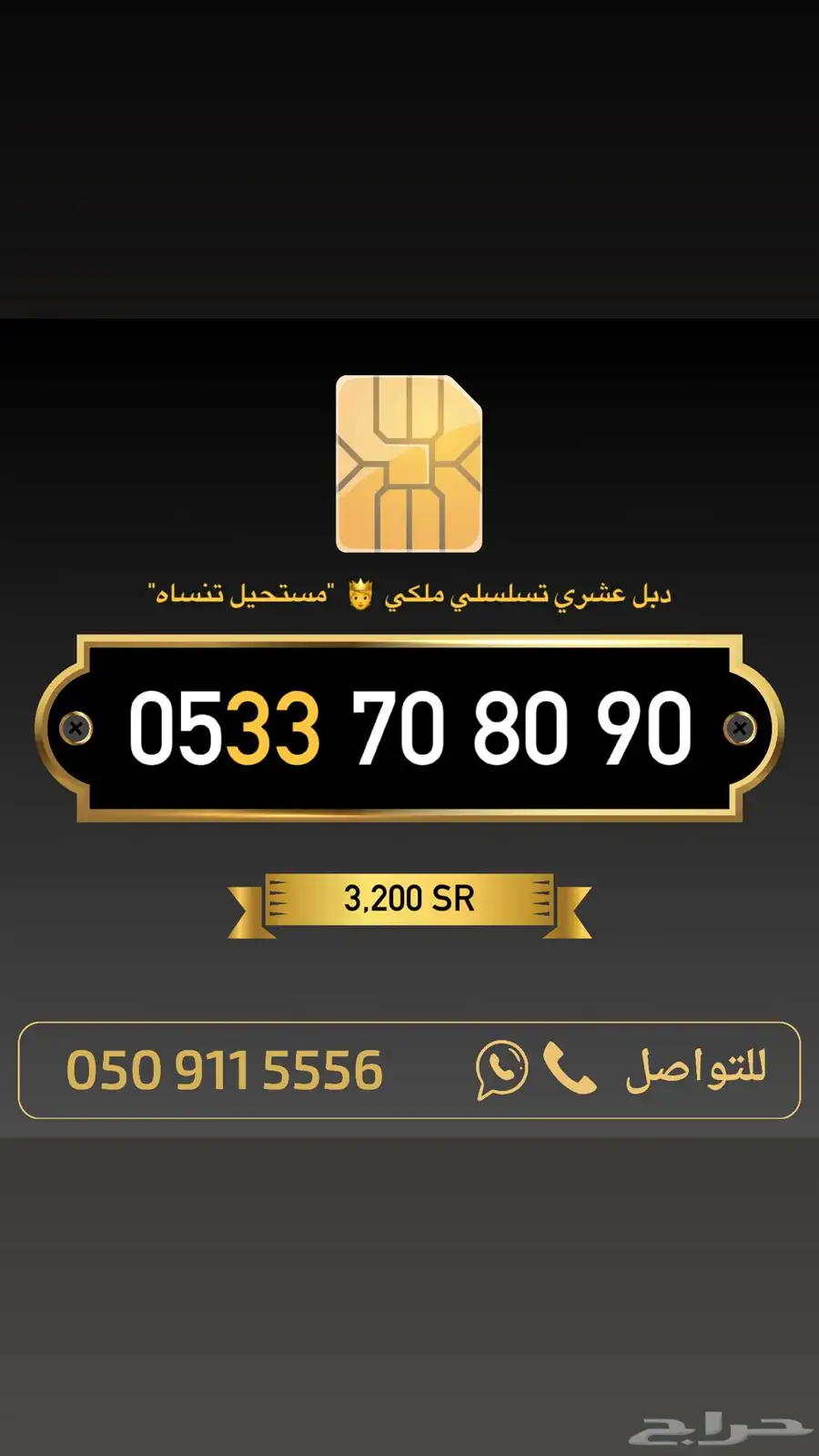 ارقام مميزة من الاتصالات السعودية 53