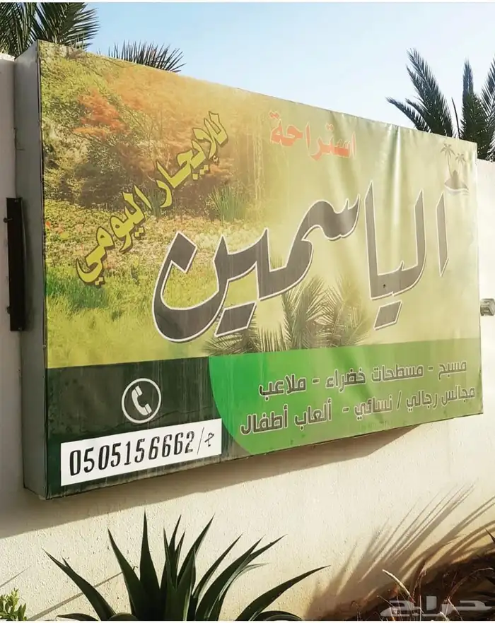 منتجع الياسمين للإيجار اليومي حائل القاعد 5