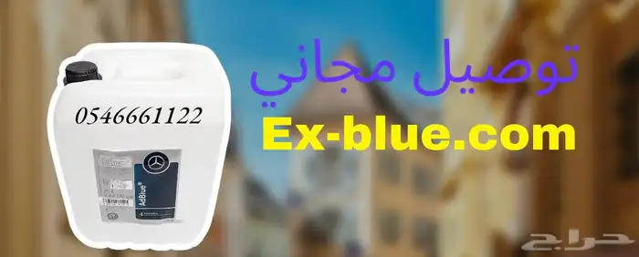 ادوات ديزل ادبلو يوريا ماء بيئة 054.666.1122 9