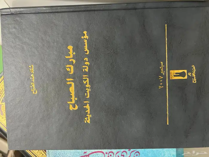 كتاب مبارك الصباح مؤسس دولة الكويت الحديثة 1