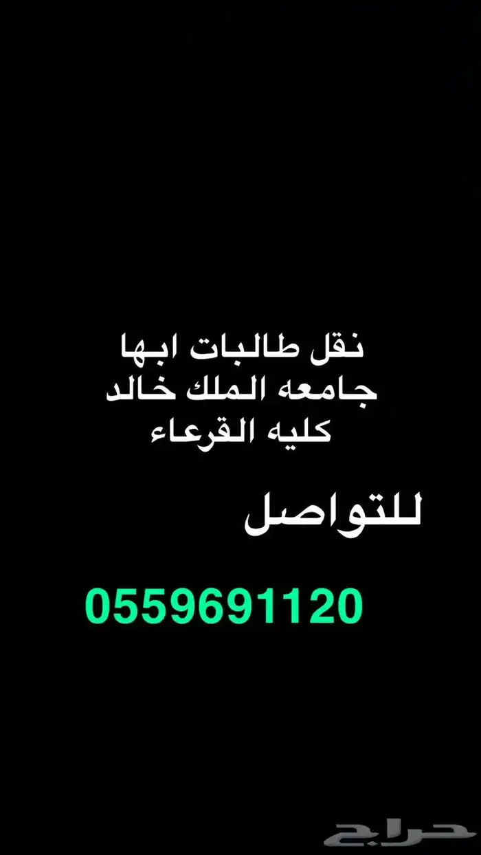 نقل طالبات جامعة الملك خالد 0