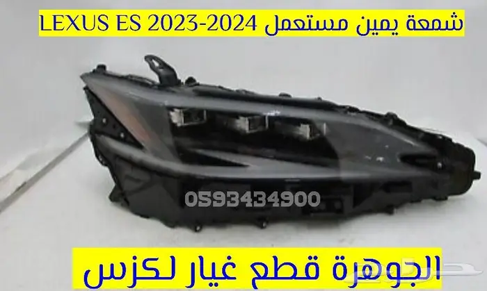 شمعة يسار مستعمل اصلى لكزس LEXUS ES 2023 4