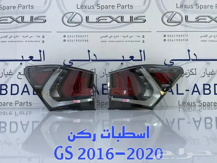 طقم اسطبات خلفي تجاري لكزس LEXUS GS 2016-2020 1
