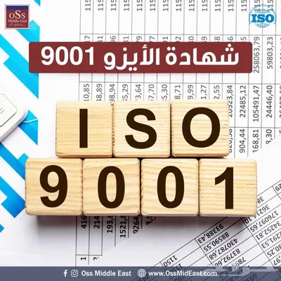 شهادة الايزو 9001 0