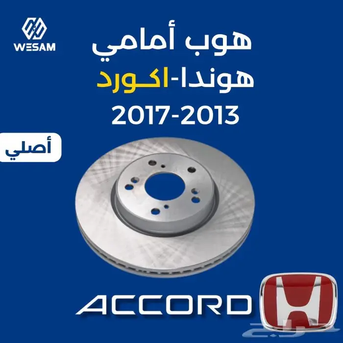 هوب امامي اكورد 13-14-15-16-17 اصلي - قطع غيار اكورد هوندا 0