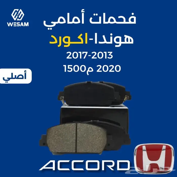 قطع غيار هوندا اكورد فحمات امامي 13-14-15-16-17 0