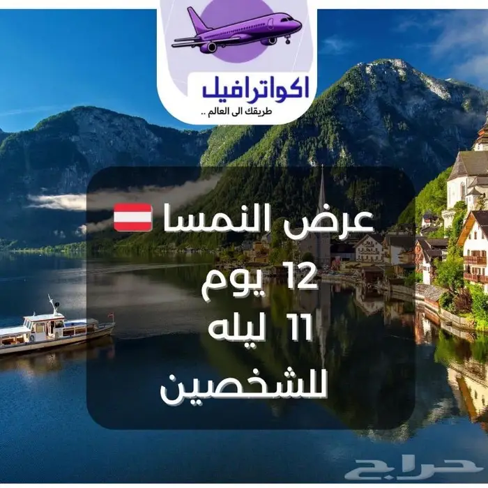 عرض النمسا 12 يوم - للشخصين 1