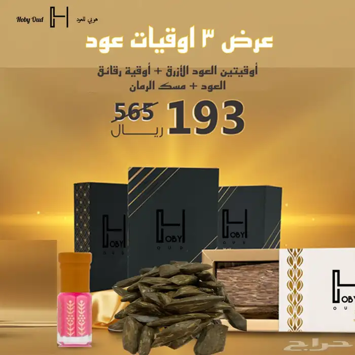 عود وزعفران الاصلي بسعر اصلي 2