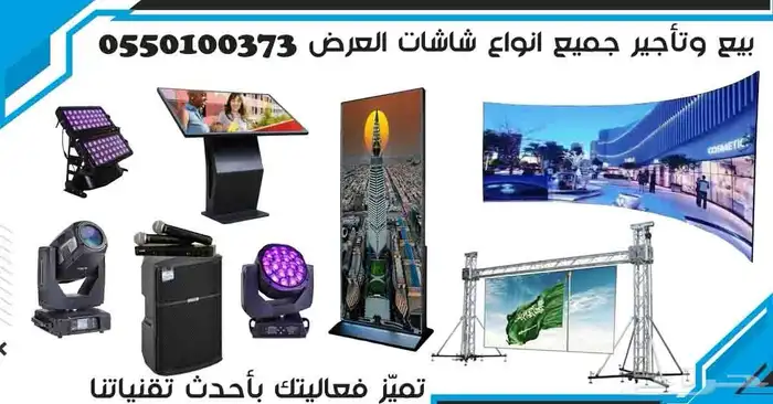 بيع وتأجير شاشات العرض للمناسبات 0