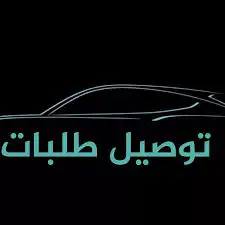 مندوب توصيل 0