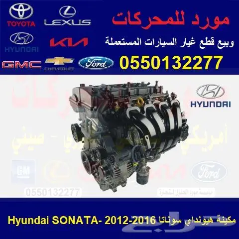 مكينة هيونداي سوناتا مستوردة 0