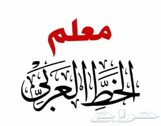 معلم ومدرب في الخط العربي 0