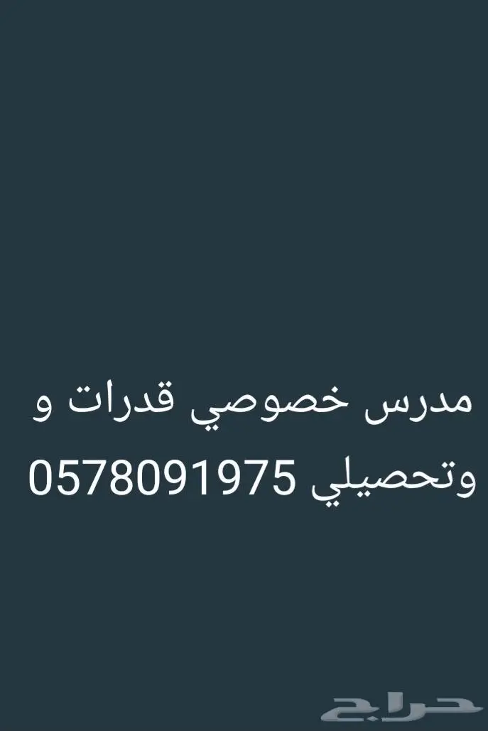 مدرس خصوصي قدرات و وتحصيلي 0