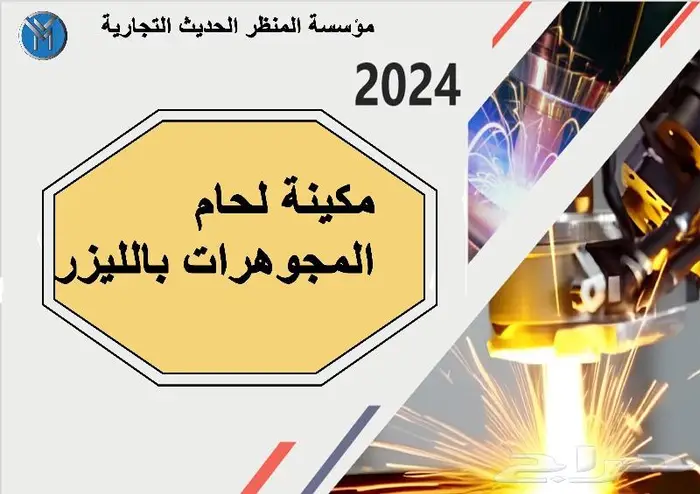 مكينة لحام المجوهرات بالليزر 0