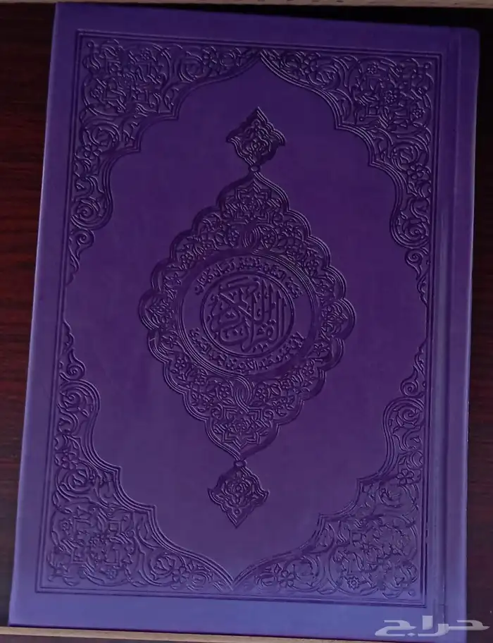 مصاحف ملونه. 1