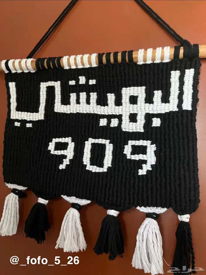 كتابة الأسماء على حسب الطلب للتعليق على الحائط البهيشي 909 3