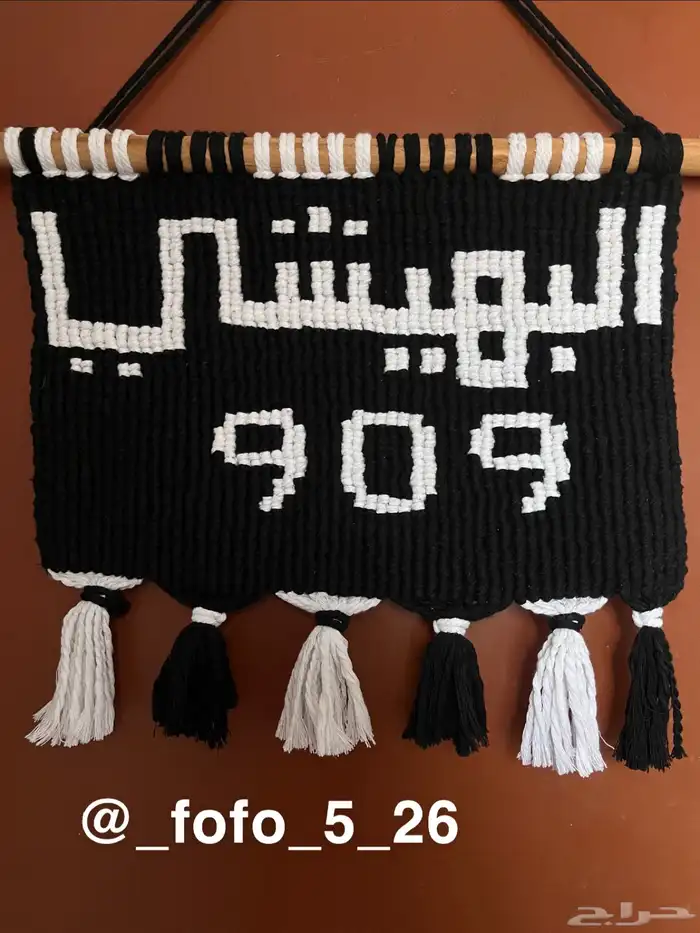 كتابة الأسماء على حسب الطلب للتعليق على الحائط البهيشي 909 4