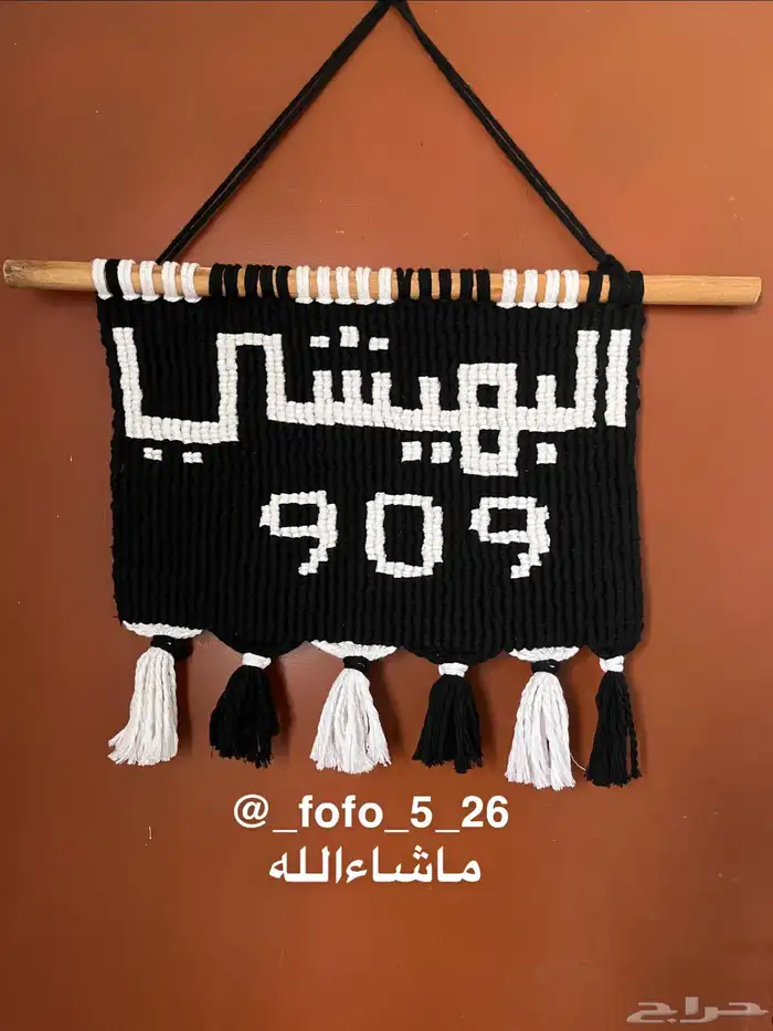 كتابة الأسماء على حسب الطلب للتعليق على الحائط البهيشي 909 0