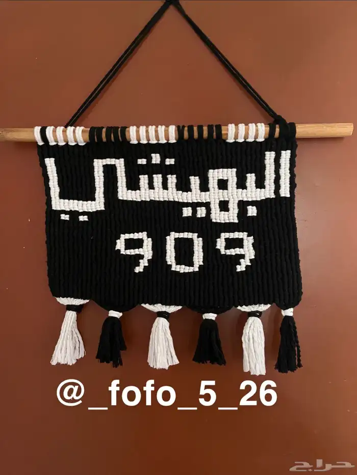 كتابة الأسماء على حسب الطلب للتعليق على الحائط البهيشي 909 5