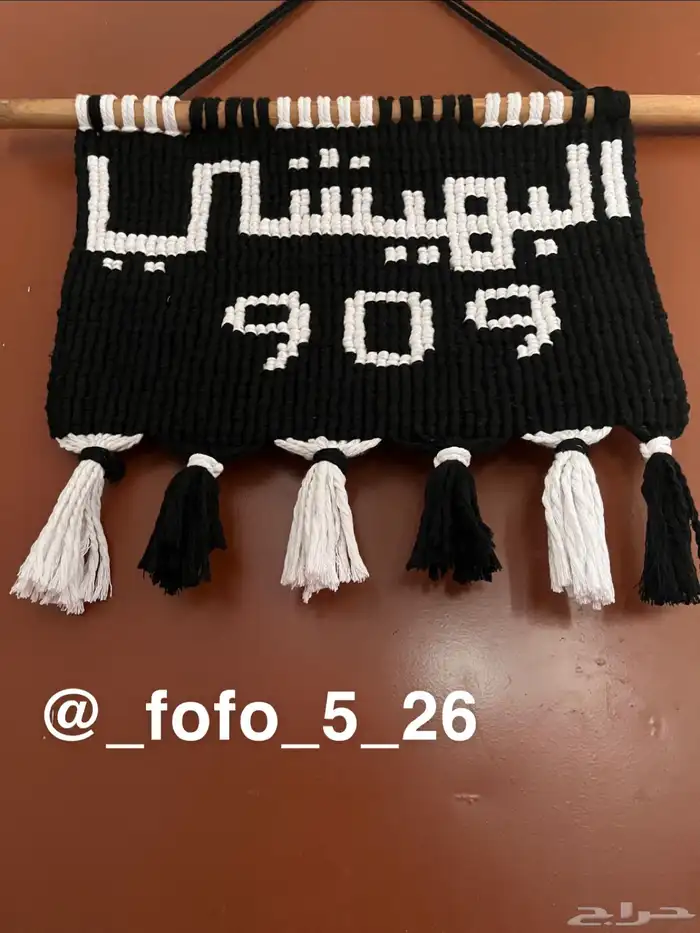 كتابة الأسماء على حسب الطلب للتعليق على الحائط البهيشي 909 1