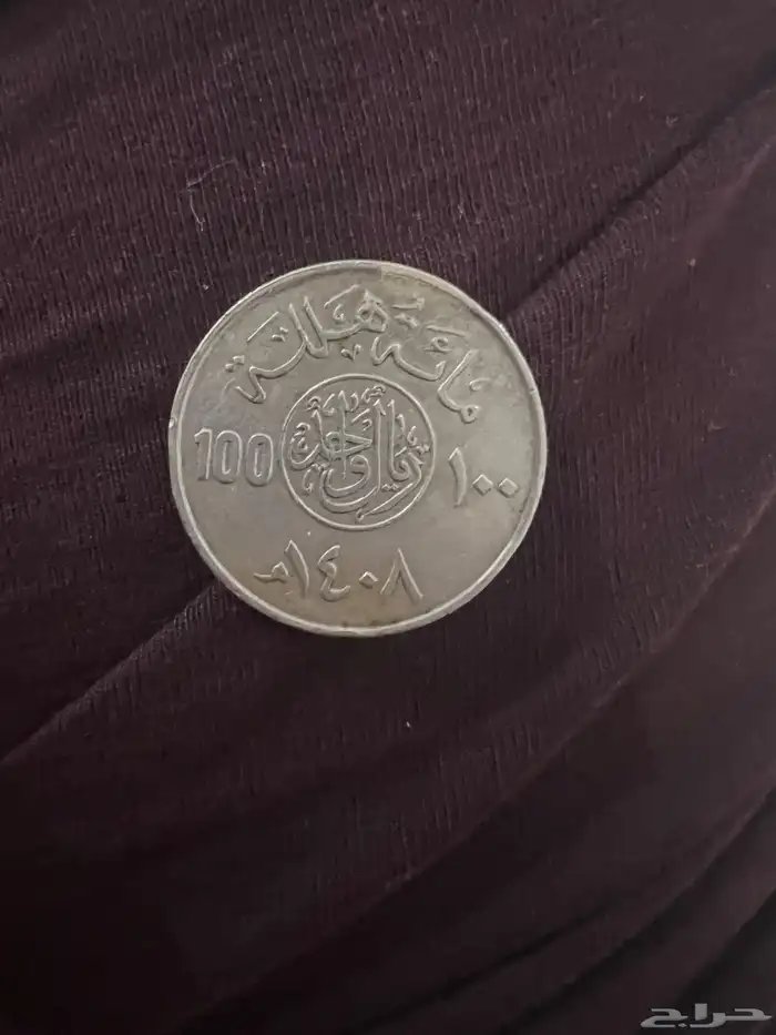 عملة الملك فهد بن عبد العزيز 100 هلله 1408 قرش واحد 2